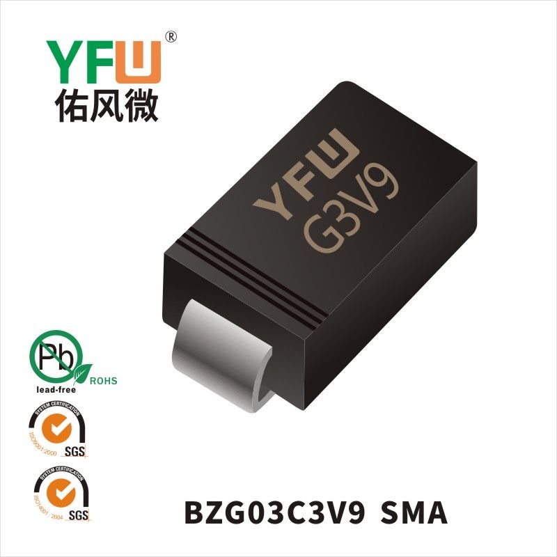 BZG03C3V9 SMA穩(wěn)壓二極管 YFW佑風(fēng)微原廠
